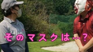 ゴルフ動画の裏話⛳恐怖のピエロがやってきた！？