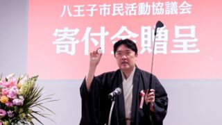 令和８年 八王子市民活動協議会 新年式典にて、寄付金を贈呈されました。
