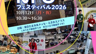 2026/10/12 はちおうじNPOフェスティバルに参加をいたします！⛳